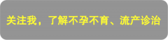 做试管前，需要查免疫指标吗？