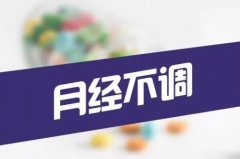 月经不规律！需不需要调？