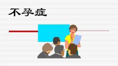 在不孕症门诊，患者最常问的5个问题？