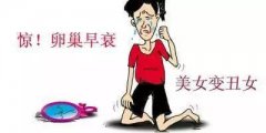 什么是卵巢早衰？