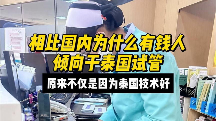 相比国内为什么有钱人倾向于格鲁吉亚试管，原来不仅是因为格鲁吉亚技术好