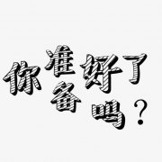 试管取卵手术前的“准备”，点击收藏！
